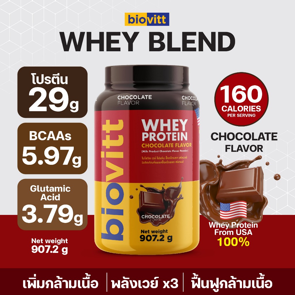 (เวย์โปรตีน 3ชนิด) biovitt Whey Protein Blend Chocolate เวยโปรตีน เสริมกล้ามเนื้อ โปรตีนสูง | 2LB.