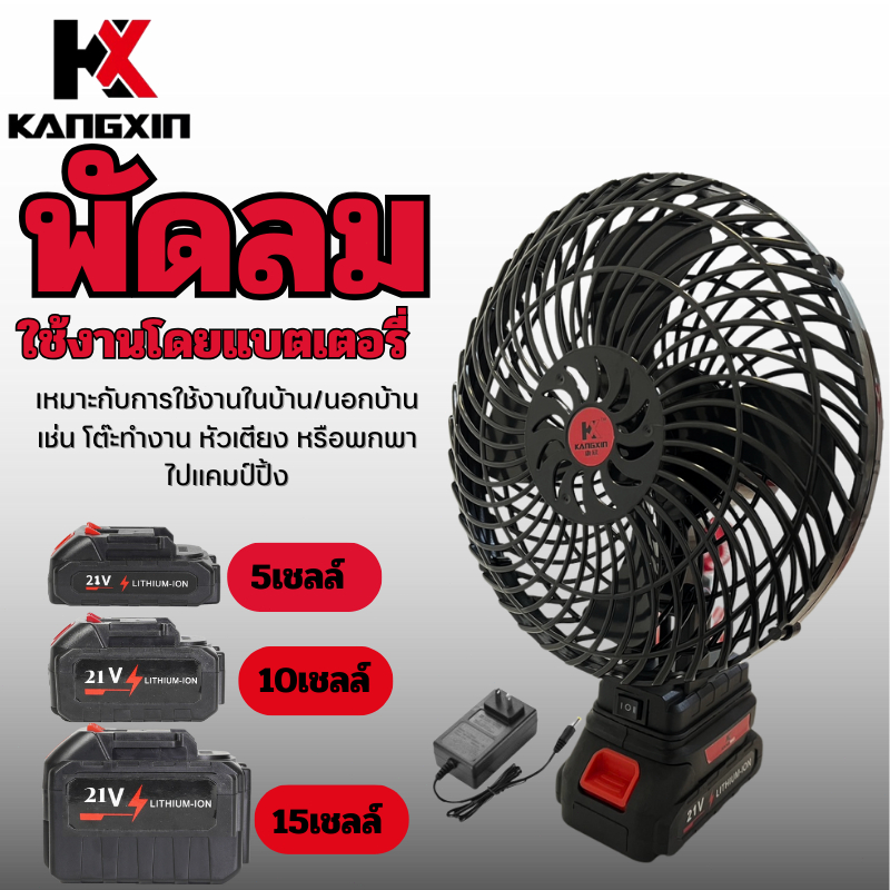【จัดส่งจากกรุงเทพฯ】Kangxin พัดลมแบตเตอรี่ไร้สาย 8นิ้ว พัดลมแบตสว่าน พัดลมพลังสูงแบบพกพา พัดลมปรับได้สองสปีด