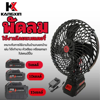 【จัดส่งจากกรุงเทพฯ】ส่งฟรี！Kangxin พัดลมแบตเตอรี่ไร้สาย 8นิ้ว พัดลมแบตสว่าน พัดลมพลังสูงแบบพกพา พัดลมปรับได้สองสปีด
