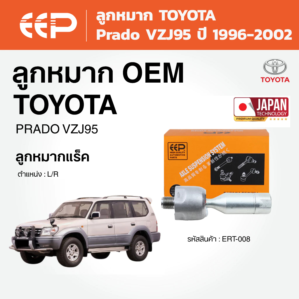 EEP - ลูกหมาก Toyota Land Cruiser Prado VZJ95 ปี 1996-2002