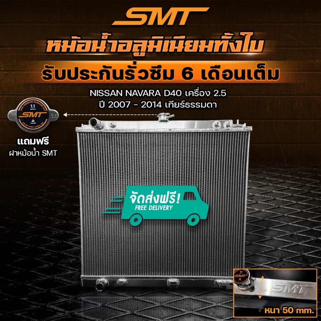 หม้อน้ำอลูมิเนียม SMT NISSAN NAVARA D40 เครื่อง 2.5 ปี 2007 - 2014 เกียร์ MT ฝาหนา 50 mm. รับประกันรั่วซึม 6 เดือน