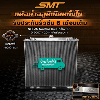 หม้อน้ำอลูมิเนียม SMT NISSAN NAVARA D40 เครื่อง 2.5 ปี 2007 - 2014 เกียร์ MT ฝาหนา 50 mm. รับประกันรั่วซึม 6 เดือน