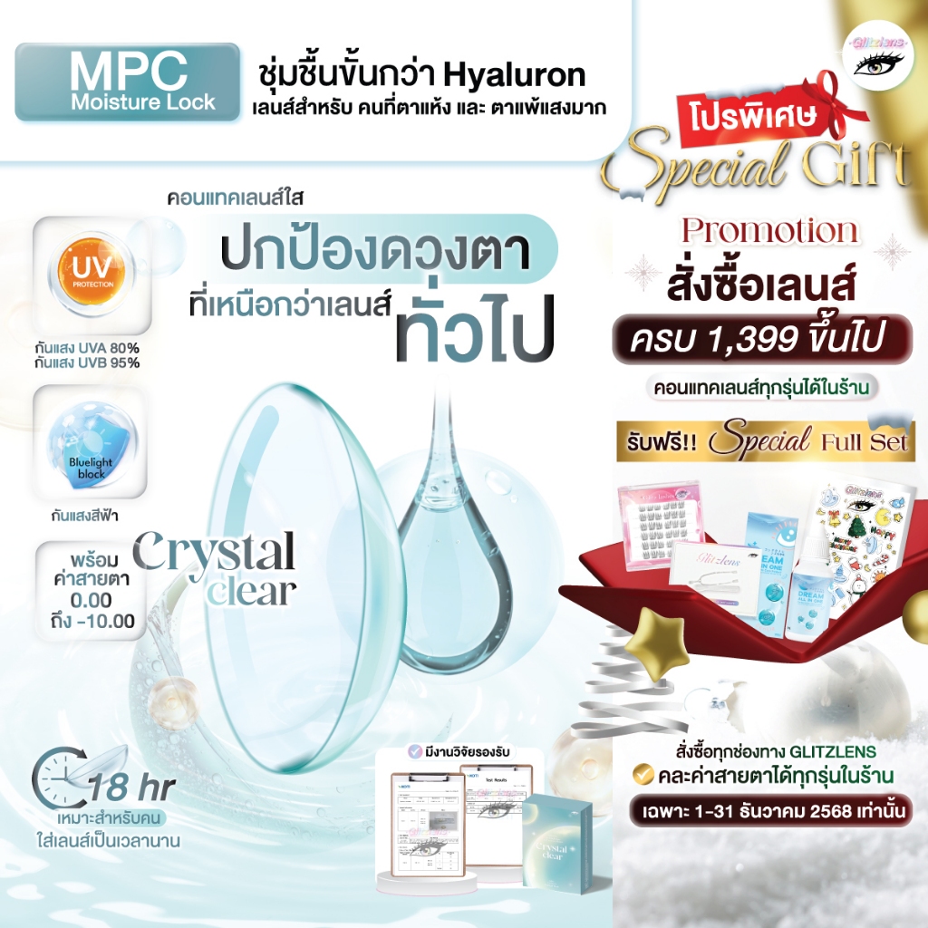 Crystal Clear คอนแทคเลนส์ใสรายเดือน กันแสงสีฟ้า/UV วัสดุ MPC Moisture lock