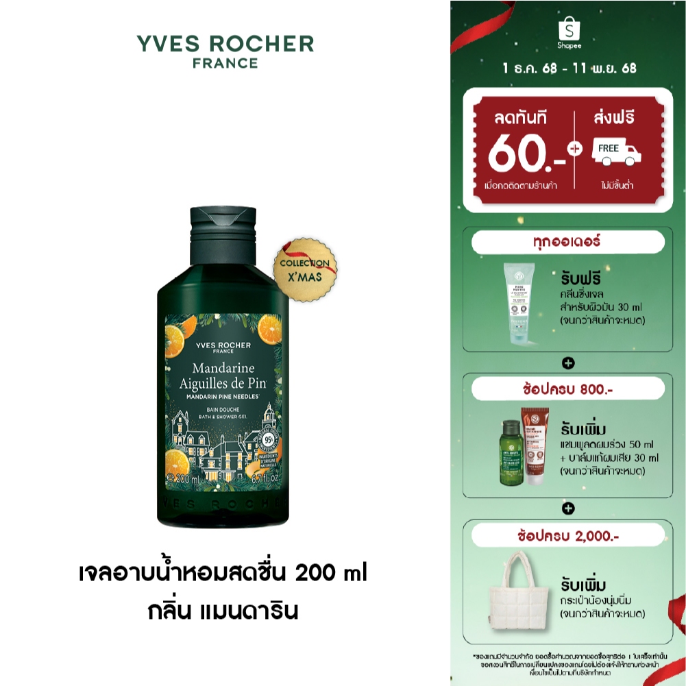 อีฟ โรเช Yves Rocher Collection X'mas Mandarin Pine Needles Bath & Shower Gel เจลอาบน้ำหอมสดชื่น 200ml กลิ่น แมนดาริน