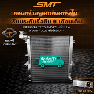 หม้อน้ำอลูมิเนียม MITSUBISHI TRITON MIVEC เครื่อง 2.4 ปี 201…