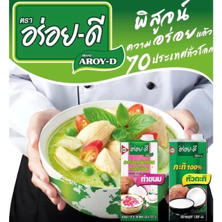(ยกแพ็ค กล่องเล็ก) อร่อยดี กะทิ 100% กะทิอบควันเทียนดอกไม้หอม เชฟชุมพล Aroy-D 1000 ml. / 250 ml x6