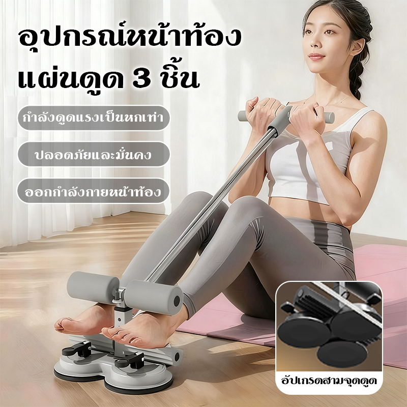 【COD】รุ่นล่าสุด ถ้วยดูดสามอัน ที่ล็อคเท้าซิทอัพ มีสายดึง เครื่องซิทอัพ SIT UP เครื่องบริหารหน้าท้อง อุปกรณ์ออกกำลังกาย