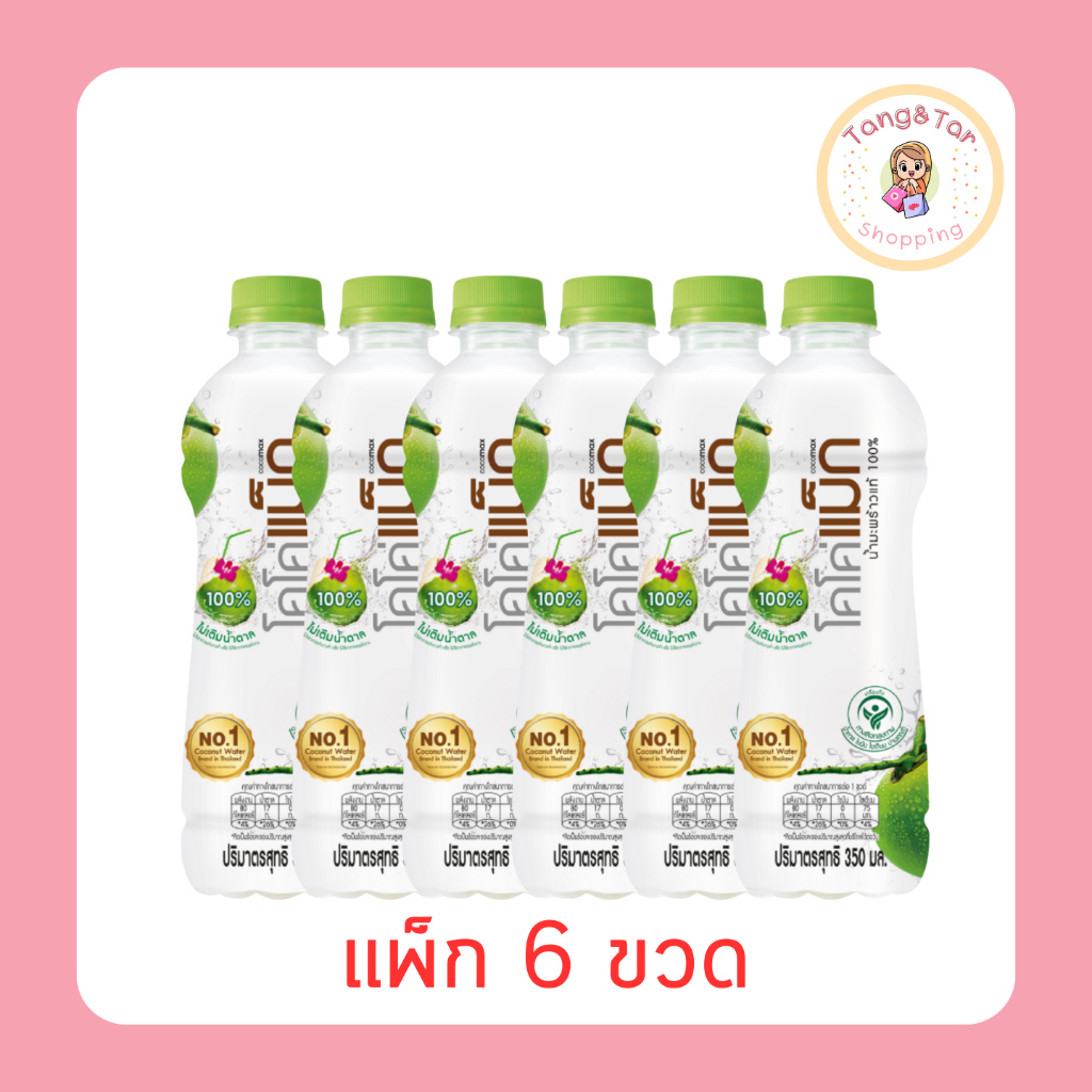 โคโค่แม็ก น้ำมะพร้าวแท้ 100% 350 มล. (แพ็ก 6 ขวด)