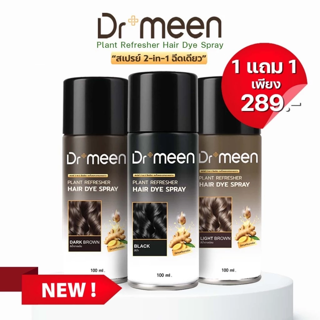 ดร.มีน สเปรย์2in1ปิดผมบาง จบปัญหาหัวล้าน ผมบาง[1แถม1] Dr.meen Plant refresher Hair Dye Spray