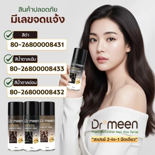 ดร.มีน สเปรย์2in1ปิดผมบาง จบปัญหาหัวล้าน ผมบาง[1แถม1] Dr.meen Plant refresher Hair Dye Spray