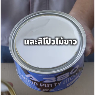 สีโป๊วไม้ A380 (Wood Putty) ขนาด 1 KG