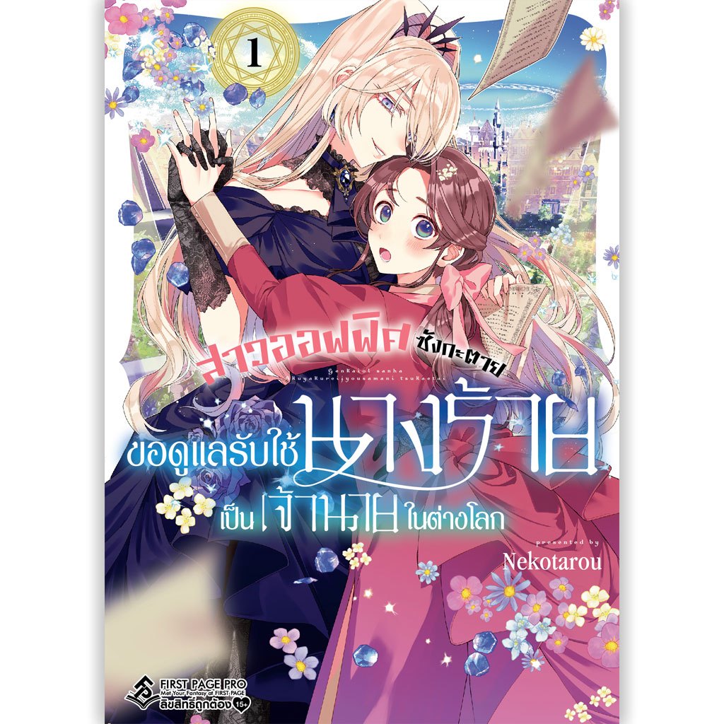 มังงะ สาวออฟฟิศซังกะตาย ขอดูแลรับใช้นางร้ายเป็นเจ้านายในต่างโลก เล่ม 1