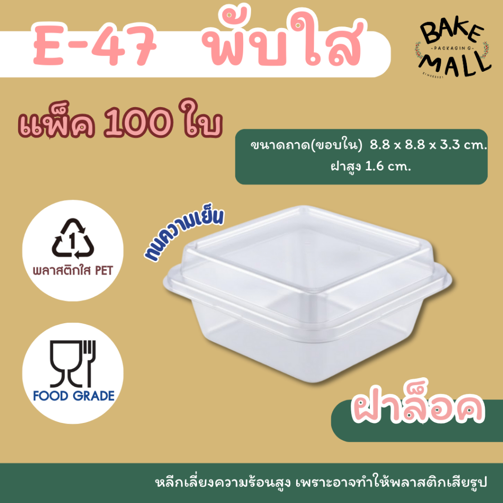 กล่อง E-47 พับใส ฝาล็อค E47 E 47  บรรจุ 100 ชุด / แพ็ค กล่องใส่ขนม กล่องใส่เบเกอรี่ กล่องพับใส