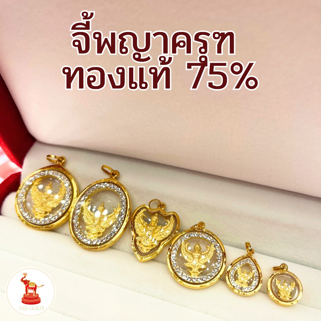 จี้พญาครุฑ เลี่ยมกรอบทองแท้ 90 (เนื้อทอง 75%) มีใบรับประกันทองแท้