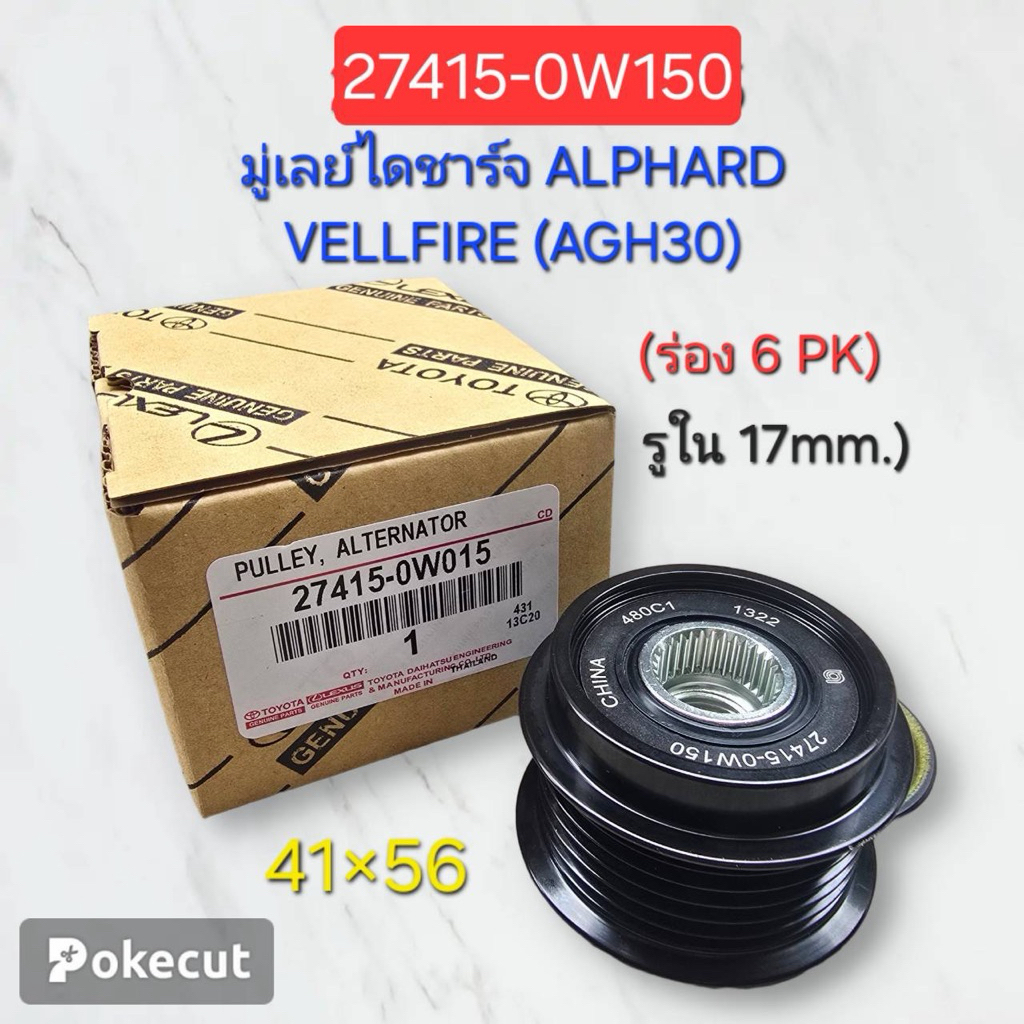 มู่เล่ย์ไดร์ชาร์ท Alphard Vellfire (AGH30) 6 ร่อง รูใน 17 mm. ( 27415-0W150 )