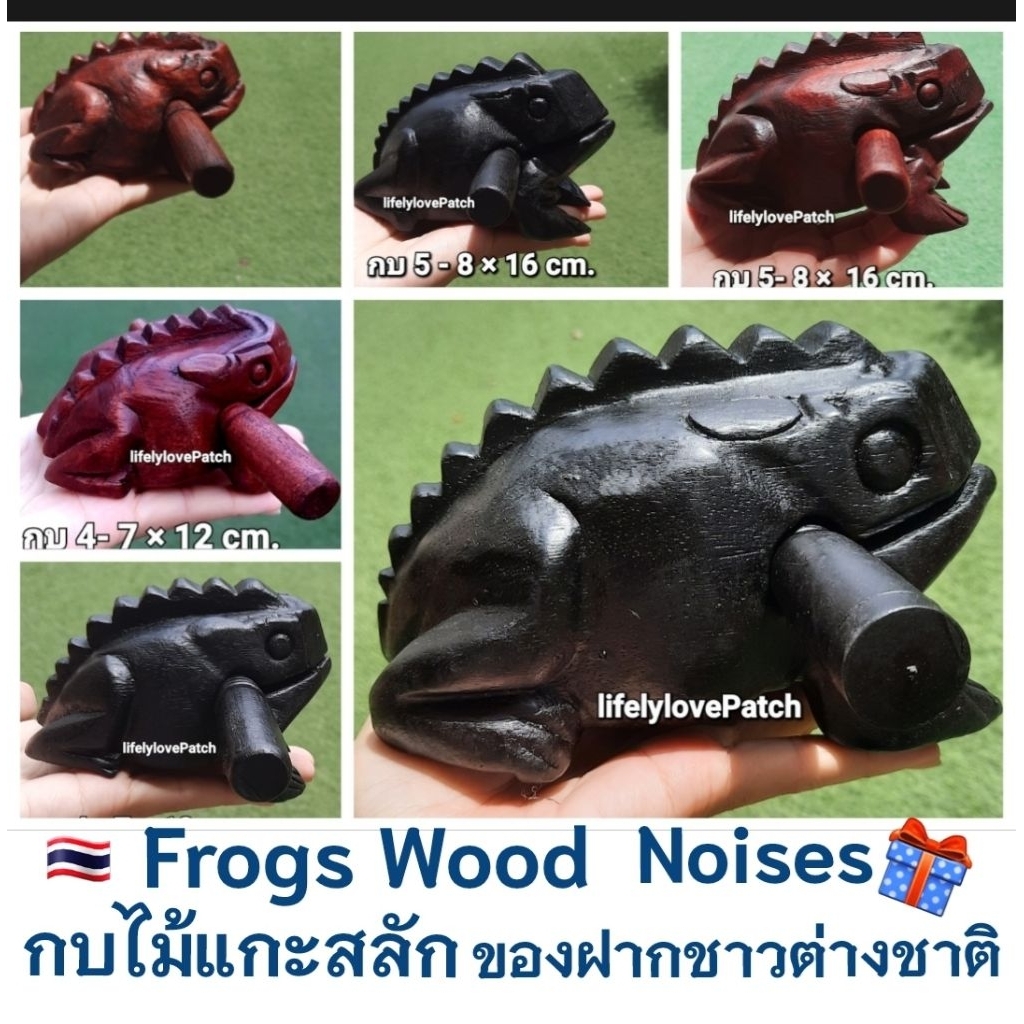 กบไม้แกะสลัก มีหลายไซส์ Frog Wood Sound ของฝากชาวต่างชาติ Thai Souvenir Gift กบไม่มีเสียง กบไม้เสียงร้องกบ กบไม้ขูด