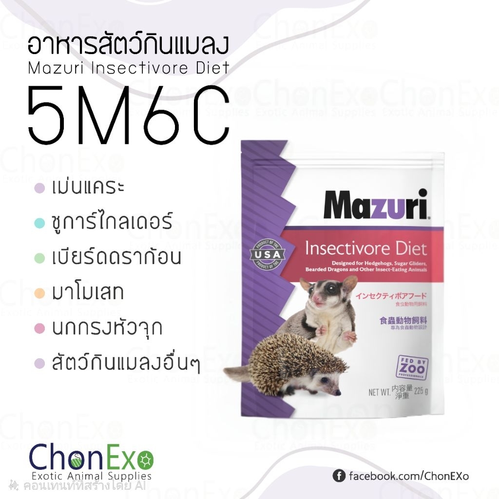 (พร้อมส่ง)Mazuri 5M6C มาซูริ สัตว์กินแมลง ชูก้าร์ไกรเดอร์ เม่นแคระ ลิงมาโมเสท เบี๊ยดดราก้อน