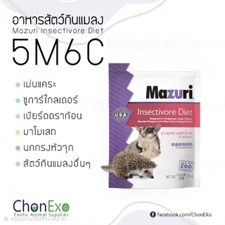 (พร้อมส่ง)Mazuri 5M6C มาซูริ สัตว์กินแมลง ชูก้าร์ไกรเดอร์ เม่นแคระ ลิงมาโมเสท เบี๊ยดดราก้อน