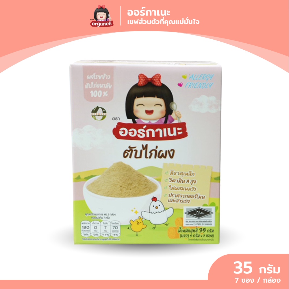 ตับไก่ผง เด็กแพ้นมวัวกินได้ มีฮาลาล