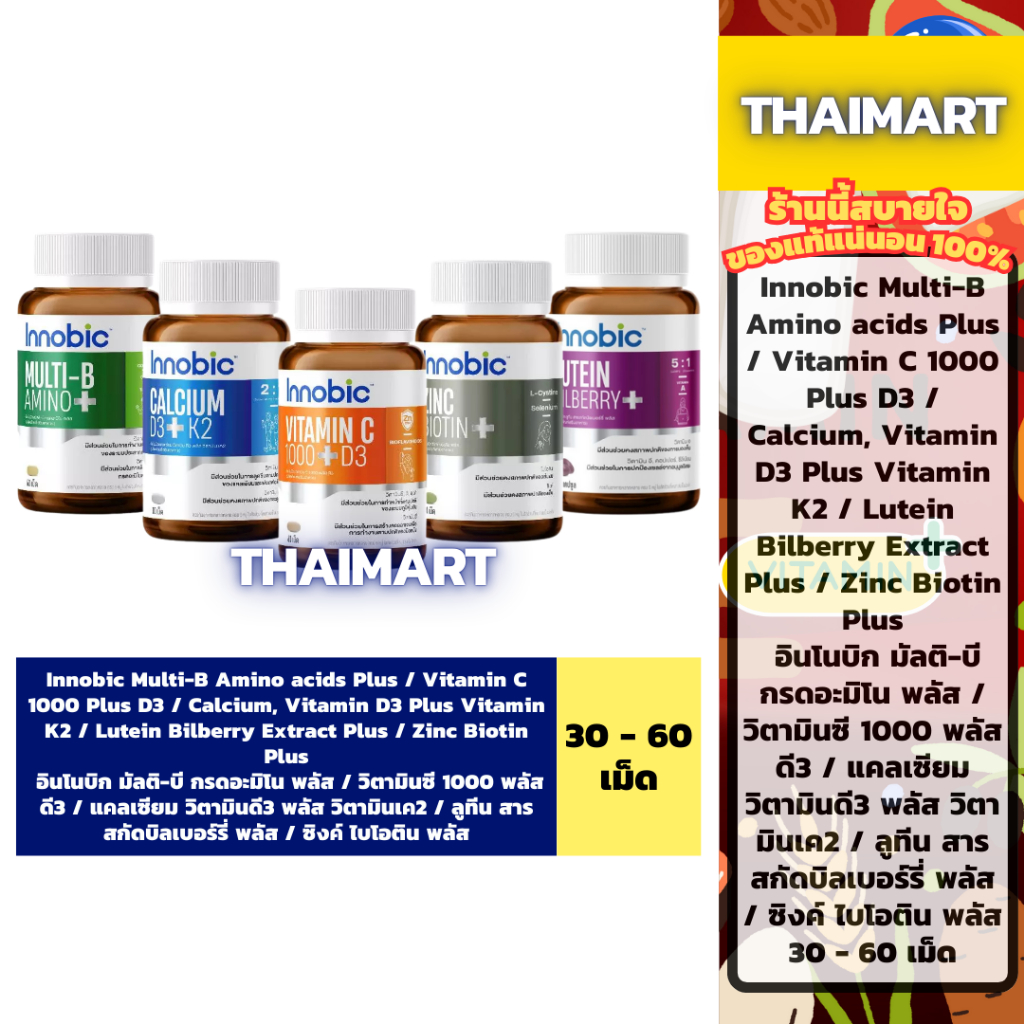 ถูกแค่ลอตนี้ อินโนบิก วิตามินและแร่ธาตุ ทุกสูตร 30-60 แคปซูล Innobic