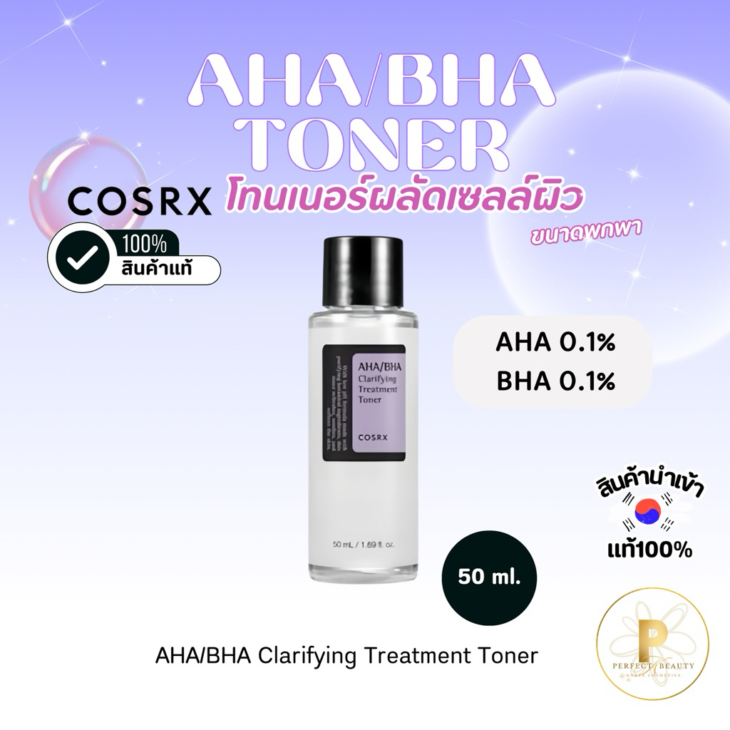 (แท้/พร้อมส่ง💜)[50ml.] Cosrx AHA/BHA Clarify treatment toner โทนเนอร์ ผลัดเซลล์ผิว โทนเนอร์ลดสิวอุดตัน