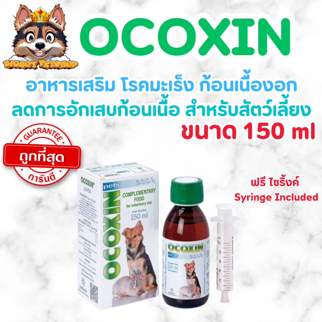 Ocoxin Pets 150 ml – เสริมภูมิคุ้มกันสำหรับสุนัขและแมว ช่วยเรื่องมะเร็งและเนื้องอก ต้านอนุมูลอิสระ ฟ