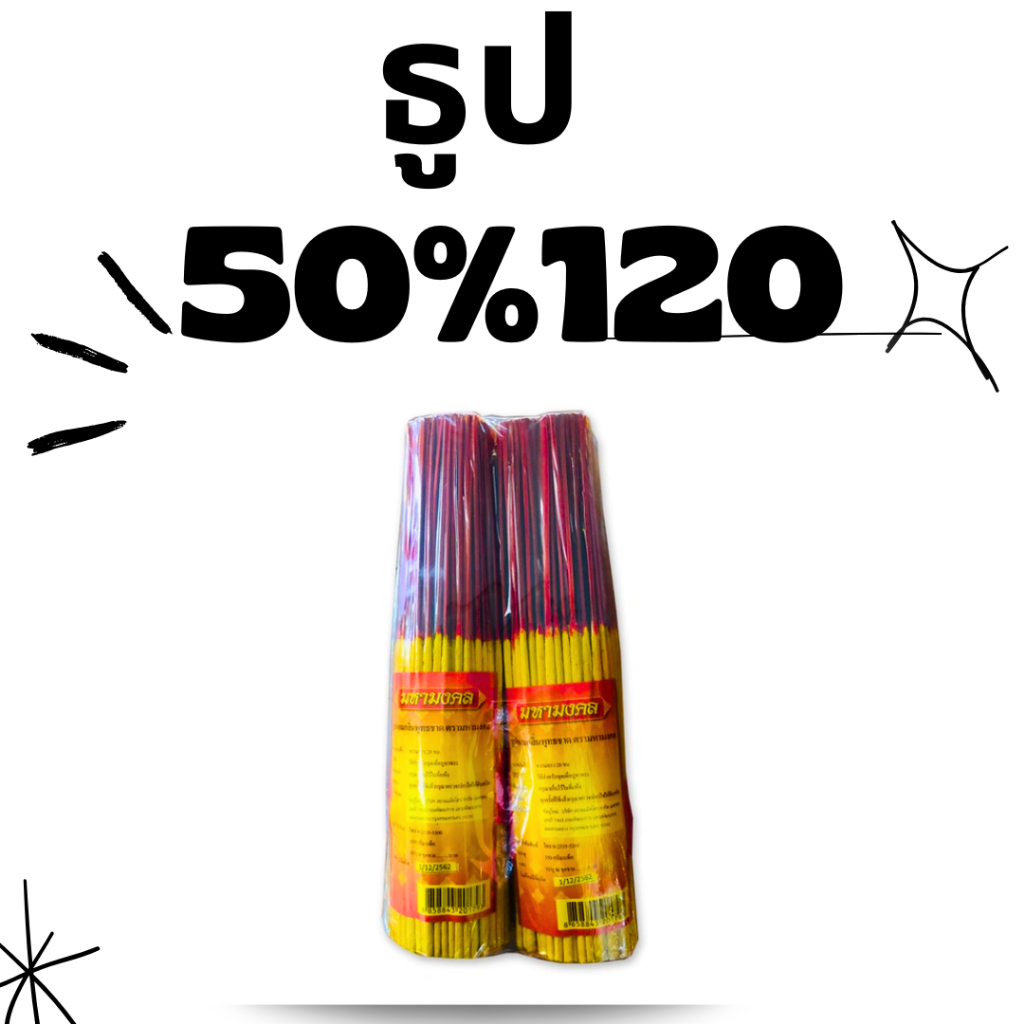 BKKSHOP428: ธุปไหว้ 50/120