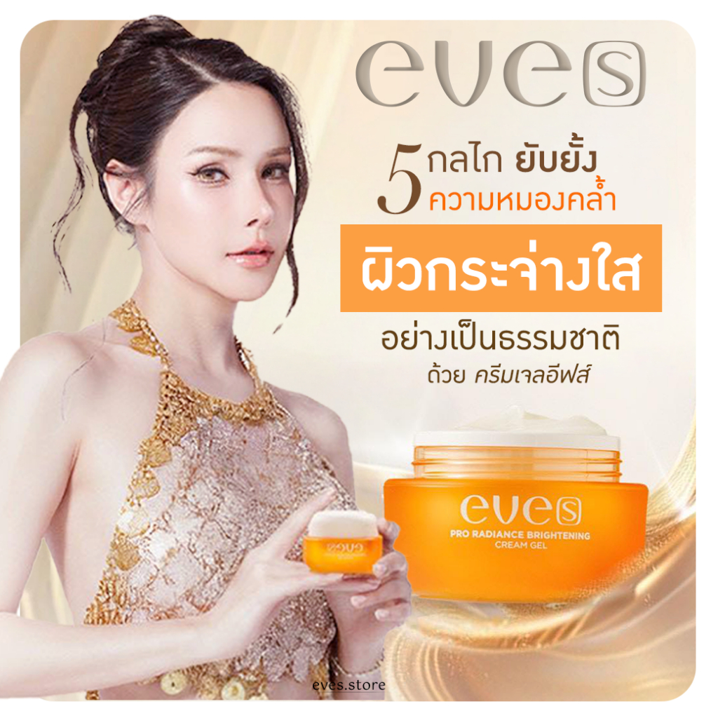 [ส่งด่วน] EVES อีฟส์ ครีมเจลอีฟส์ ขนาด 20 g. ครีมเจลส้ม ผิวหน้า หน้าใส ขาว กระจ่าง ผิว เนียน นุ่ม ลดรอยสิว ฝ้า กระ จุดดำ