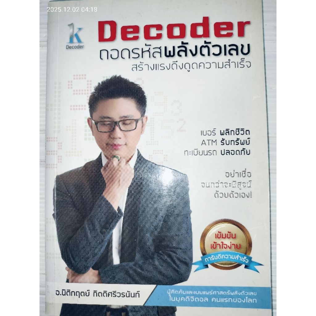 Decoder ถอดรหัสพลังตัวเลข ผู้เขียน: อ.นิติกฤตย์ กิตติศรีวรนันท์