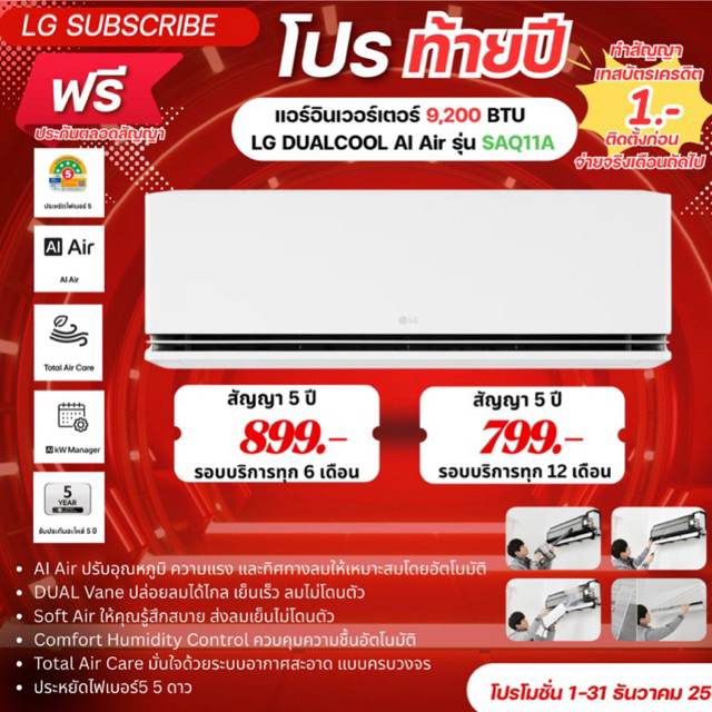 [ทักแชทก่อนสั่งซื้อ]•LG Subscribe แอร์อินเวอร์เตอร์ 9,200 BTU LG DUALCOOL AI Air รุ่น SAQ11A (แบบจ่า