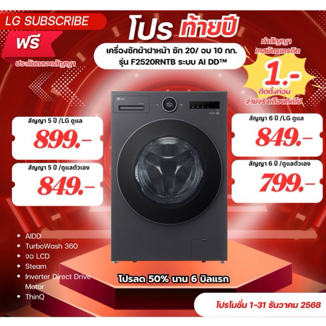 [ทักแชทก่อนสั่งซื้อ]•LG Subscribe เครื่องซักผ้า 20 กก. / อบ 10 กก. รุ่น F2520RNTB ระบบ AI DD™ (แบบจ่