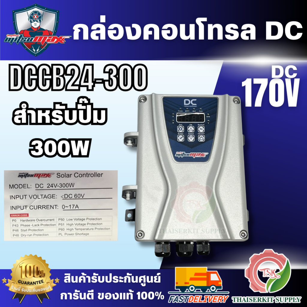 MITSUMAX DCCB24-300 กล่องคอนโทรล DC24-300W กล่องคอนโทรล ปั๊มโซล่าเซลล์ สินค้าพร้อมส่ง