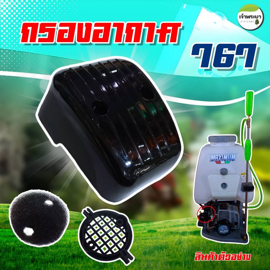 กรองอากาศ พร้อมไส้กรอง เครื่องพ่นยา767 วัสดุดี แข็งแรง ทนทาน ราคาถูก Shopee Lazada