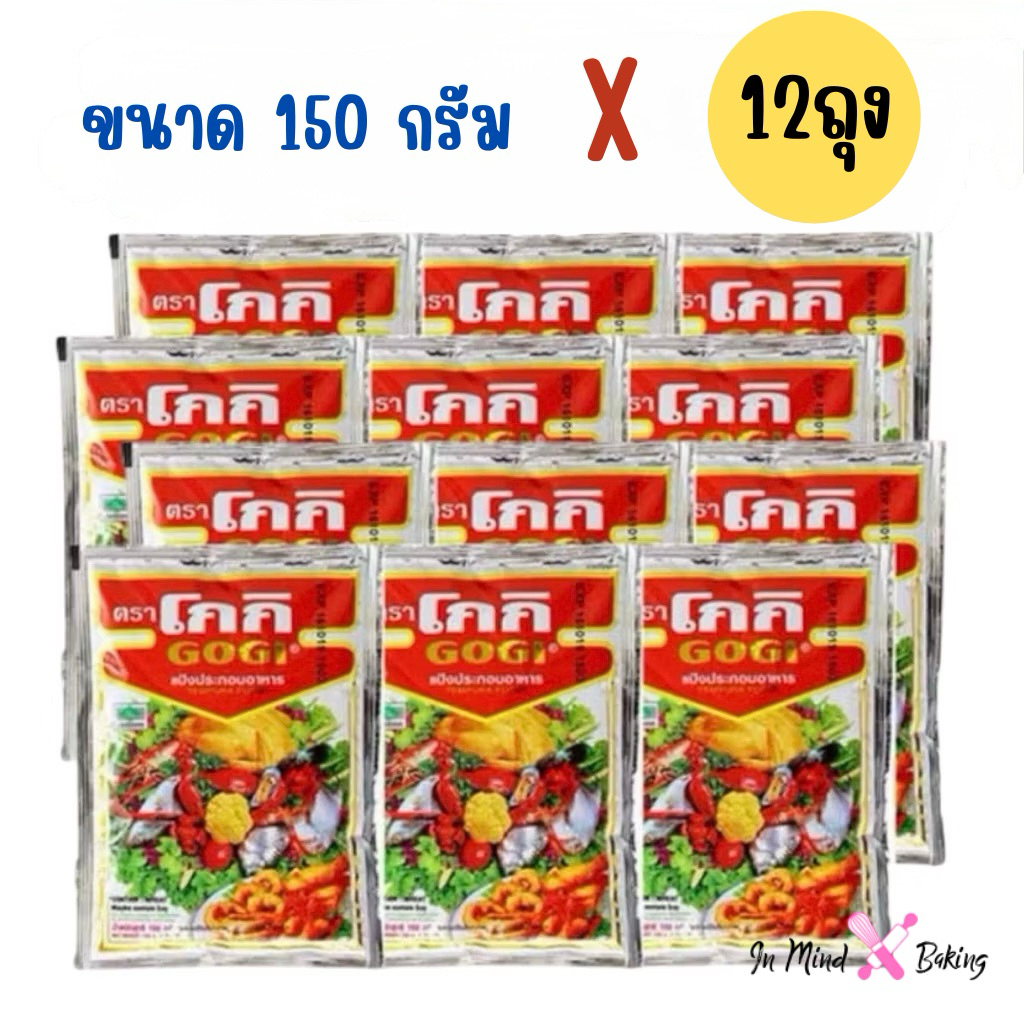 (12ถุง)แป้งโกกิ แป้งทอดกรอบ Gogi ขนาด 150กรัม