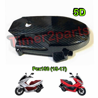 ครอบแคร้ง เคฟล่า Pcx150 (15-17)  **มีตัวเลือก** ติดทับของเดิ…