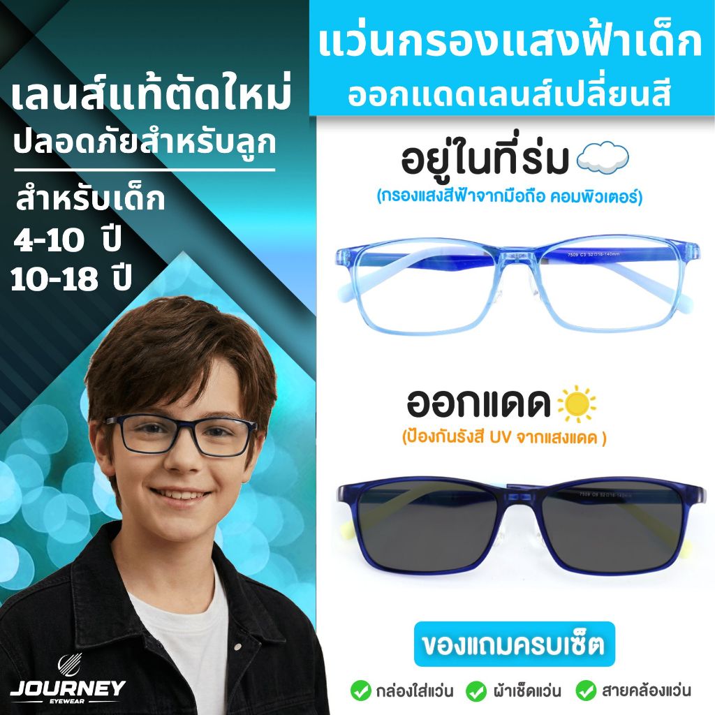 แว่นกรองแสงสีฟ้าเด็ก รุ่นใหม่ล่าสุด ออกแดดเลนส์เปลี่ยนสีออโต้ เลนส์ตัดใหม่ แว่นตาเด็กสำหรับเล่นมือถือ สำหรับ 4-18 ปี
