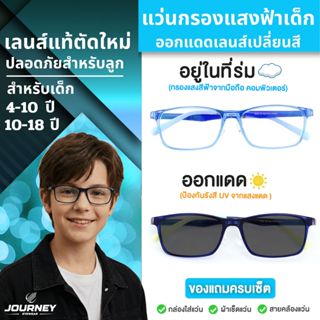 แว่นกรองแสงสีฟ้าเด็ก รุ่นใหม่ล่าสุด ออกแดดเลนส์เปลี่ยนสีออโต…