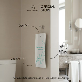 ถุงใส่ผ้าอนามัย แพ็คละ 100 / 500 ใบ ขนาด 4.5"x10" สำหรับห้องพักในโรงแรม รีสอร์ท และ Airbnb
