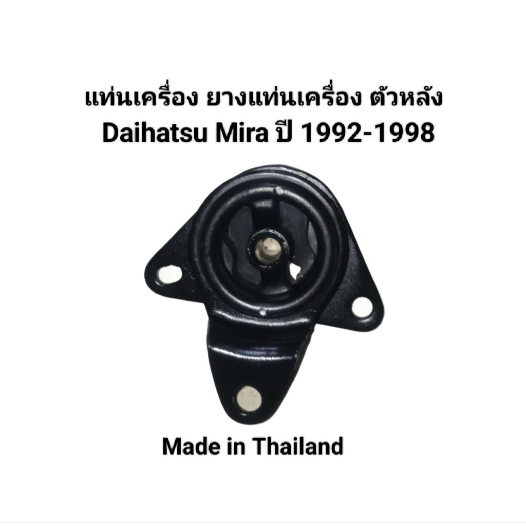 แท่นเครื่อง ยางแท่นเครื่อง ตัวหลัง Daihatsu Mira ปี 1992-1998 ยี่ห้อ Japa Made in Thailand