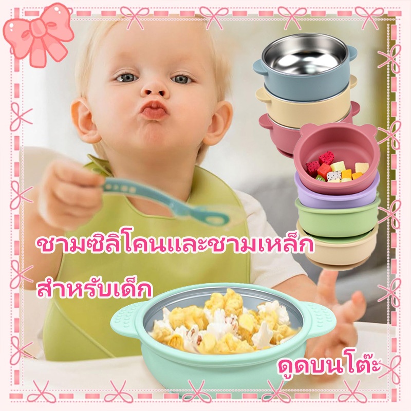 ชามซิลิโคน ชามสแตนเลส ดูดโต๊ะ 2IN1มีฝา ถ้วยใส่อาหารเด็ก