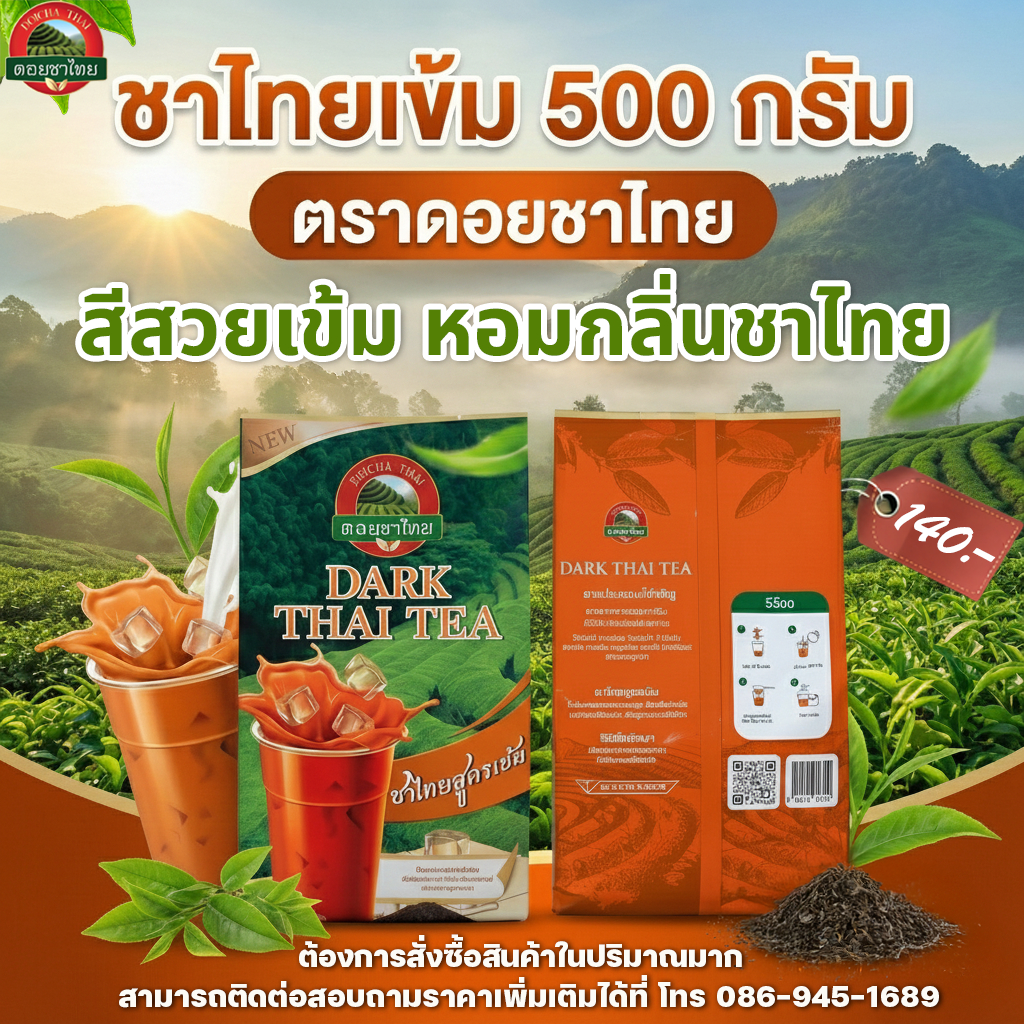 ชาไทยสูตร dark กลิ่นโบราณ  Dark Thai Tea ตรา ดอยชาไทย ใบชาบดชงกับเครื่องกรองหรือถุงกรอง
