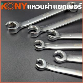 KONY ประแจ ประแจแหวน แหวนผ่า