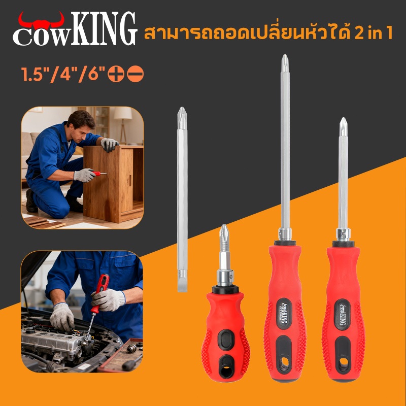COW KING ไขควงหัวแฉก ไขควงสลับ ปลายแม่เหล็ก หัวแบน ปากแบน เกรดเหล็กCRV อย่างดี Dual-use, ถอดออกได้ Screwdriver