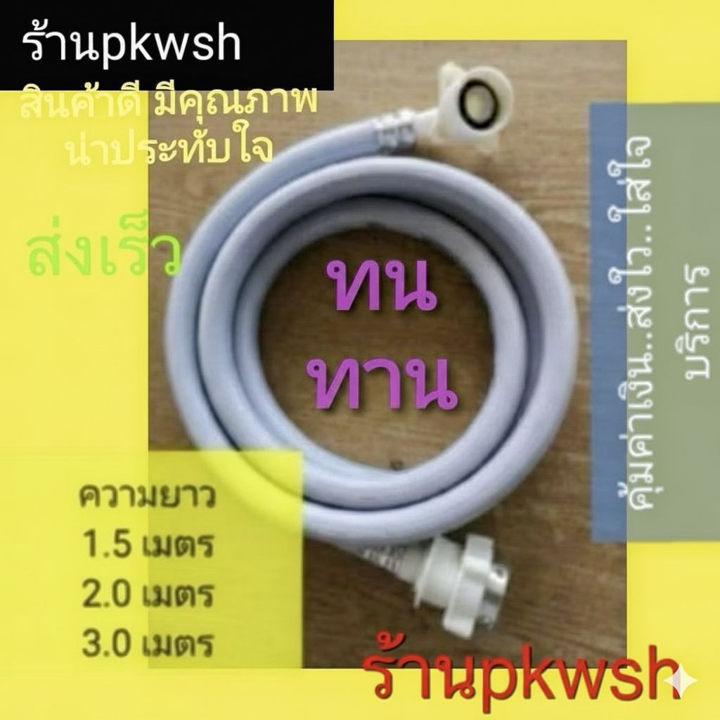 สายน้ำดีเครื่องซักผ้า สายน้ำเข้า สายน้ำดี 1.5เมตร 2เมตร 3เมตร หรือข้อต่อ