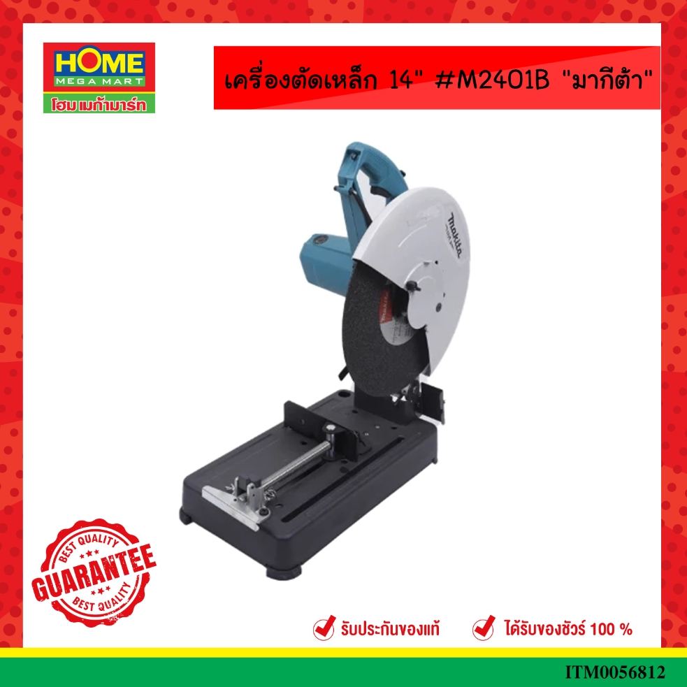เครื่องตัดเหล็ก 14" #M2401B "มากีต้า"