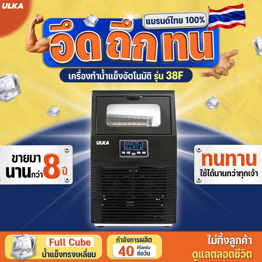 เครื่องทำน้ำแข็งอัตโนมัติ ULKA 38F กำลังการผลิต 40 กก./วัน เครื่องผลิตน้ำแข็ง สำหรับธุรกิจ ออฟฟิศ