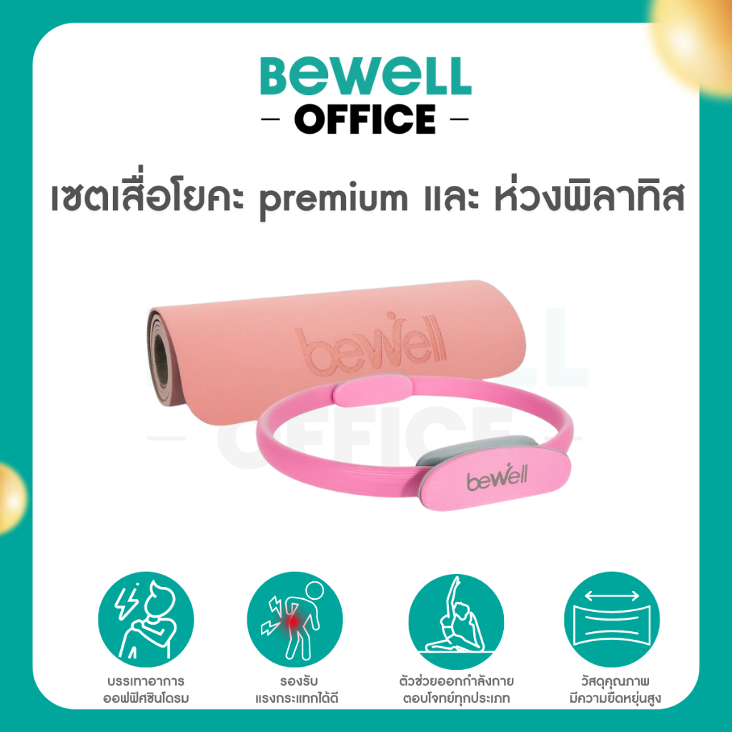 Bewell เซต เสื่อโยคะ premium และห่วงพิลาทิส