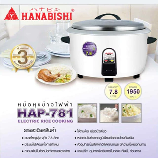 HANABISHI หม้อหุงข้าวไฟฟ้า 7.8 ลิตร รุ่น HAP-781 HAP781