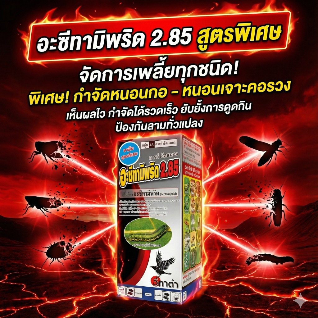 อะเซทามิพริด2.85% สูตรพิเศษ ขนาด1ลิตร กำจัดเพลี้ย หนอน แมลงบิน