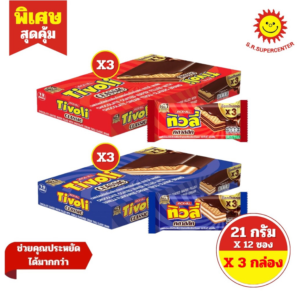 [3แพ็ค] ทิวลี่ คลาสสิค  เวเฟอร์ สอดไส้ครีม 21 กรัม  มี 2 รสชาติ  (( กล่องแบน ))
